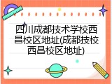 四川成都技术学校西昌校区地址(成都技校西昌校区地址)