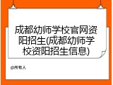 成都幼师学校官网资阳招生(成都幼师学校资阳招生信息)