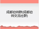 成都幼师群(成都幼师交流社群)