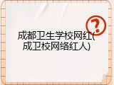 成都卫生学校网红(成卫校网络红人)