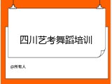 四川艺考舞蹈培训