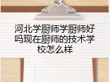 河北学厨师学厨师好吗现在厨师的技术学校怎么样