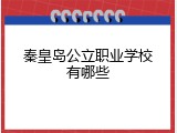 秦皇岛公立职业学校有哪些