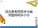 河北高考四百多分能学厨师吗多少分