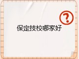 保定技校哪家好