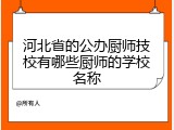河北省的公办厨师技校有哪些厨师的学校名称