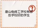 唐山电焊工学校有哪些学校好的学生
