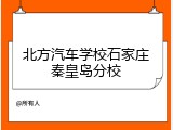 北方汽车学校石家庄秦皇岛分校