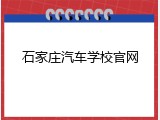 石家庄汽车学校官网