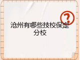 沧州有哪些技校保定分校