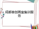 成都首创画室集训服务