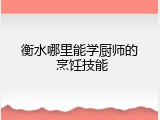 衡水哪里能学厨师的 烹饪技能