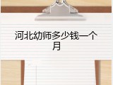 河北幼师多少钱一个月