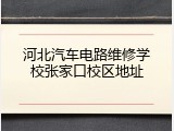 河北汽车电路维修学校张家口校区地址