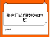 张家口蓝翔技校家电班