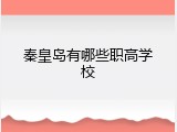 秦皇岛有哪些职高学校