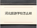 河北旅游学校怎么样