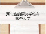 河北省的厨师学校有哪些大学