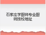 石家庄学厨师专业厨师技校地址