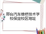 邢台汽车维修技术学校保定校区地址