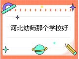 河北幼师那个学校好