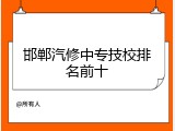邯郸汽修中专技校排名前十