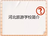 河北旅游学校简介