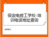保定电焊工学校-培训电话地址查询