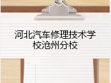 河北汽车修理技术学校沧州分校