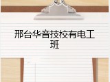 邢台华音技校有电工班