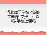 河北焊工学校-培训-学电焊-学焊工可以吗-学校上课吗