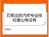 石家庄的汽修专业技校唐山有没有