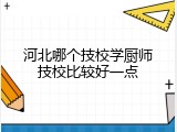河北哪个技校学厨师技校比较好一点
