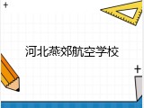 河北燕郊航空学校