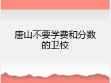 唐山不要学费和分数的卫校