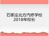 石家庄北方汽修学校2018年校长