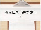 张家口八中是技校吗?