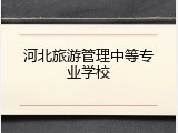 河北旅游管理中等专业学校