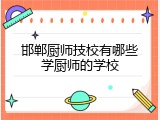 邯郸厨师技校有哪些学厨师的学校