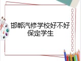 邯郸汽修学校好不好保定学生