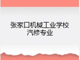 张家口机械工业学校汽修专业