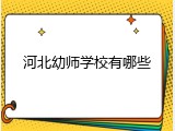 河北幼师学校有哪些