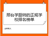 邢台学厨师的正规学校排名榜单