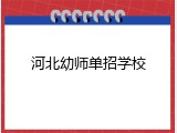 河北幼师单招学校