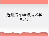 沧州汽车维修技术学校地址