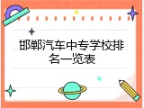 邯郸汽车中专学校排名一览表