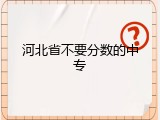 河北省不要分数的中专