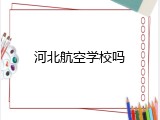 河北航空学校吗