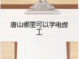 唐山哪里可以学电焊工
