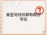 秦皇岛技校都有哪些专业